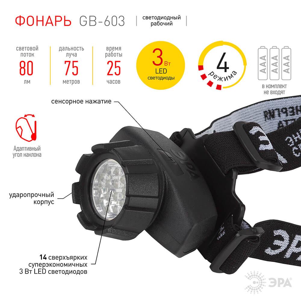 фото налобный светодиодный фонарь эра от батареек 80 лм gb-603 б0031383 | 220svet.ru