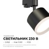 Миниатюра фото трековый однофазный светильник apeyron nimbus 16-90 | 220svet.ru